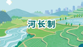 河長制